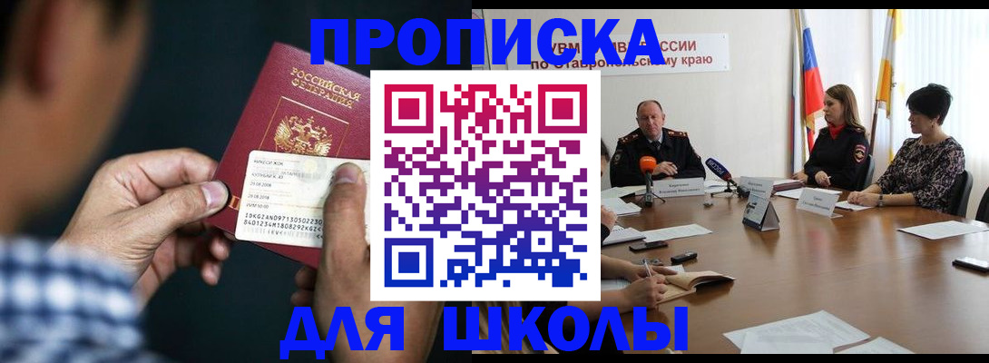 прописка для школы в Сибае